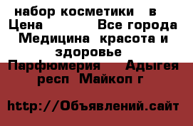 набор косметики 5 в1 › Цена ­ 2 990 - Все города Медицина, красота и здоровье » Парфюмерия   . Адыгея респ.,Майкоп г.